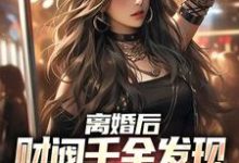 离婚后，财阀千金发现替身是她自己最新章节，离婚后，财阀千金发现替身是她自己章节在线阅读-艾米文学