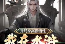 开局身高换悟性:我在水浒当霸主免费阅读,开局身高换悟性:我在水浒当霸主任原-艾米文学
