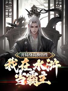 开局身高换悟性：我在水浒当霸主免费阅读，开局身高换悟性：我在水浒当霸主任原