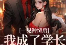 哪里能找到一见钟情后,我成了学长的心尖宠小说的全部章节?-艾米文学