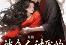 求修仙:被众人讨厌的我大杀四方小说的全文免费阅读链接-艾米文学