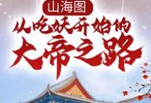 小说《山海图：从吃妖开始的大帝之路》章节免费阅读-艾米文学