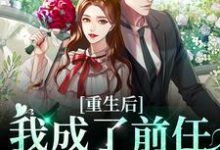寻找能够免费阅读重生后我成了前任的小婶婶小说的平台-艾米文学