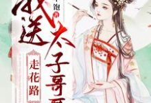 在线寻找林琛楚汐的小说,我送太子哥哥走花路免费阅读-艾米文学