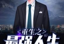 重生之最强人生小说全文阅读需要付费吗?寻找免费资源-艾米文学