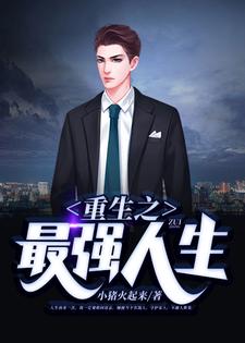 重生之最强人生小说全文阅读需要付费吗？寻找免费资源