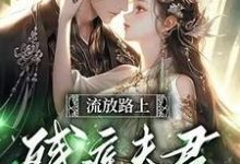 反派相公读我心后,我被娇宠了小说全文哪里可以免费看?-艾米文学