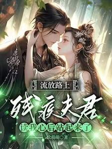 反派相公读我心后，我被娇宠了小说全文哪里可以免费看？