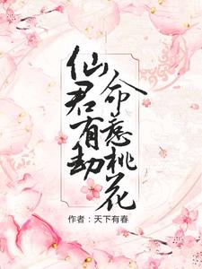 求推荐可以免费阅读仙君有劫，命惹桃花小说的网站