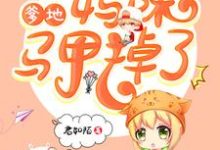 龙凤双宝：爹地，妈咪马甲掉了小说的免费电子版在哪里可以下载或阅读？-艾米文学