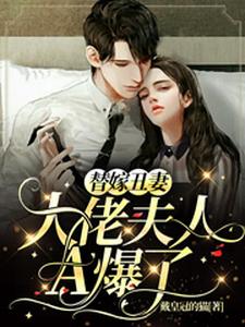 小说《替嫁丑妻：大佬夫人A爆了》章节免费阅读