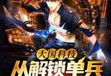 大国科技:从解锁单兵外骨骼开始!小说免费资源,大国科技:从解锁单兵外骨骼开始!在线阅读-艾米文学