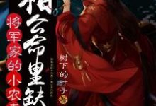 已完结小说《将军家的小农妻:相公命里缺我》最新章节-艾米文学