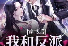 穿书后，我和反派病娇HE余娇娇池昱野小说在线章节目录阅读最新章节-艾米文学
