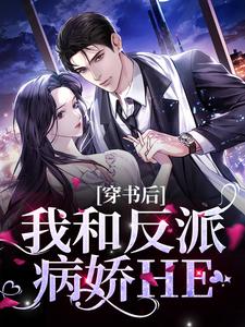 穿书后，我和反派病娇HE余娇娇池昱野小说在线章节目录阅读最新章节