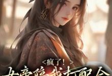 已完结小说《疯了!女帝陪我打配合,我为所欲为》在线章节阅读-艾米文学