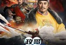 已完结小说《政哥,他在CPU你》在线章节阅读-艾米文学
