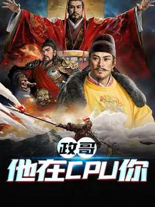 已完结小说《政哥,他在CPU你》在线章节阅读