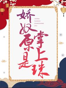 已完结小说《娇奴原是掌上珠》最新章节