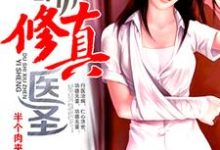 都市修真医圣主角叶尘枫北顾夕叶医生小说完结版章节在线阅读-艾米文学