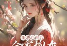 林雨欣厉潇宸的故事在哪本书里?免费阅读听我心声后,全家炮灰扭转人生了-艾米文学
