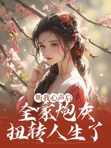 林雨欣厉潇宸的故事在哪本书里？免费阅读听我心声后，全家炮灰扭转人生了