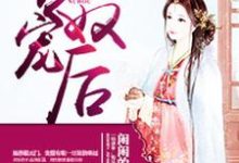 哪里能找到公主沦为阶下囚:专宠奴后小说的全部章节?-艾米文学