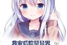 主角洛云小红娘巫马玲儿小说完结版在线阅读,我家后院是异界美女国免费看-艾米文学
