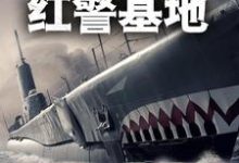末世：开局自带红警基地李云鹏李物赵海龙在线章节免费阅读-艾米文学