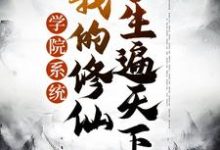 苏牧大幂幂的小说在哪里看?免费在线阅读学院系统:我的修仙学生遍天下-艾米文学
