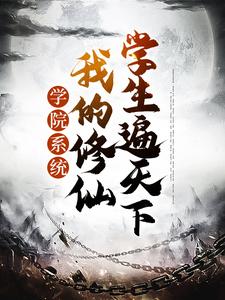 苏牧大幂幂的小说在哪里看？免费在线阅读学院系统：我的修仙学生遍天下