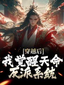 小说《穿越后，我觉醒天命反派系统》章节阅读