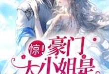 惊！豪门大小姐是个乌鸦嘴小说，惊！豪门大小姐是个乌鸦嘴免费阅读-艾米文学