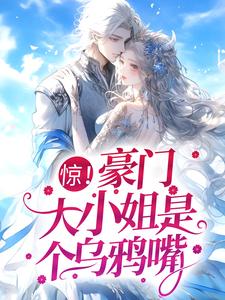 惊！豪门大小姐是个乌鸦嘴小说，惊！豪门大小姐是个乌鸦嘴免费阅读
