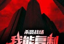 杀戮战场：我能复制对方天赋！最新章节，杀戮战场：我能复制对方天赋！免费阅读-艾米文学