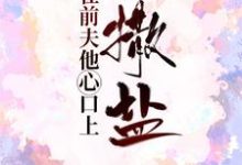 穆容菲繁华梁听南余若若为主角的小说好看吗？求在前夫他心口上撒盐免费试读-艾米文学
