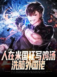 人在米国狂写鸡汤，洗脑外国佬章节免费在线阅读，唐达西完结版