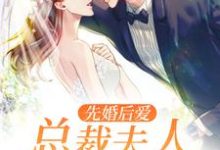 先婚后爱:总裁夫人带球跑章节免费在线阅读,慕初夏宫辰逸楚子岳完结版-艾米文学