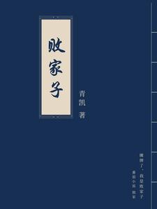 完结版《摊牌了，我是败家子》章节阅读