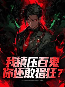 我镇压百鬼，你还敢猖狂？秦渊小说免费阅读