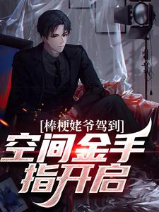 棒梗姥爷驾到，空间金手指开启！小说全文哪里可以免费看？