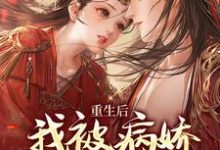 重生后，我被病娇师弟缠上了小说免费资源，重生后，我被病娇师弟缠上了在线阅读-艾米文学