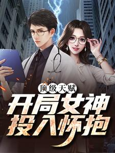 苏树为主角的小说好看吗？免费读顶级天赋：开局女神投入怀抱
