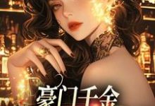 秦扶摇陆从衡小说叫什么（豪门千金：穿书癫文我发疯免费阅读）-艾米文学