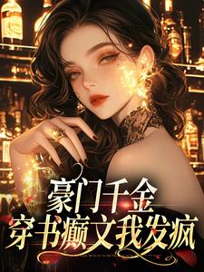 秦扶摇陆从衡小说叫什么（豪门千金：穿书癫文我发疯免费阅读）
