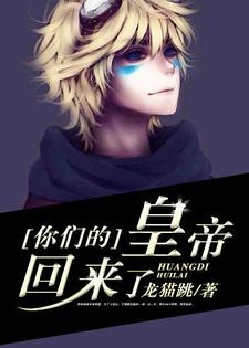 《你们的皇帝回来了》小说章节列表免费试读，王跃跳跳林朵儿小说在线阅读