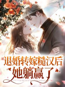 完结版《退婚转嫁糙汉后，她躺赢了》章节阅读