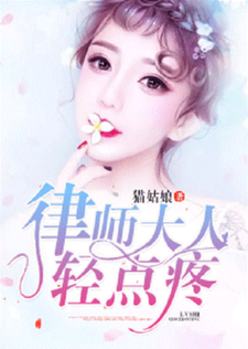 完结版《律师大人，轻点疼》章节阅读