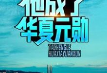 已完结小说《消息泄露，他成了华夏元勋》在线章节阅读-艾米文学