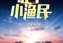 求推荐可以免费阅读最牛小渔民:从千万金枪鱼开始小说的网站-艾米文学